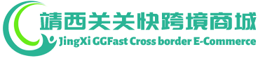 关关快跨境商城 - GGfast Cross border E-Commerce | 靖西关关快贸易有限公司